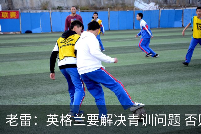 老雷：英格兰要解决青训问题 否则会像意大利般在家看世界杯