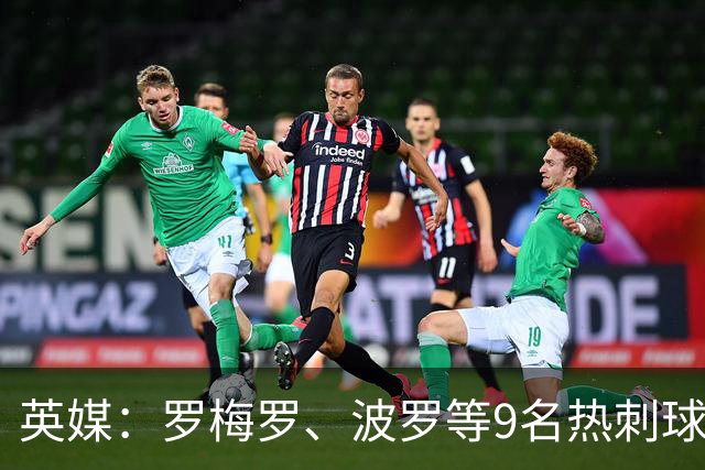 英媒：罗梅罗、波罗等9名热刺球员参加世界杯，俱乐部将获146万镑