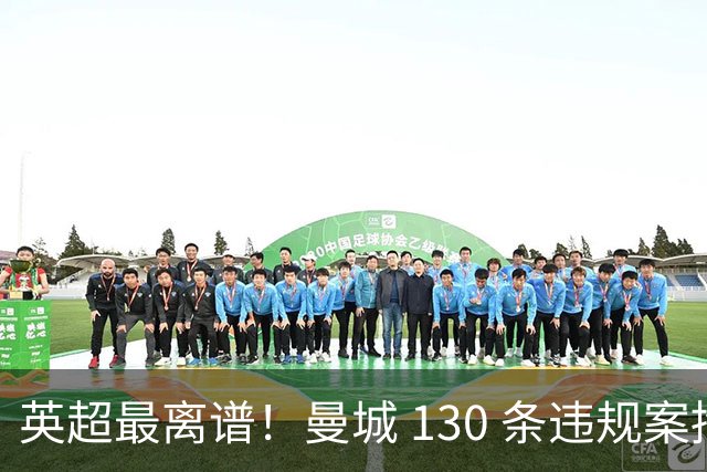 英超最离谱！曼城 130 条违规案拖延 20 个月，真相彻底藏不住了