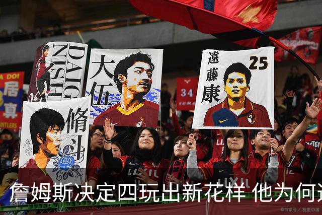 詹姆斯决定四玩出新花样 他为何选择了76人？