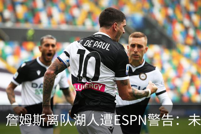 詹姆斯离队湖人遭ESPN警告：未来资产几乎耗尽，东契奇时代前景存疑