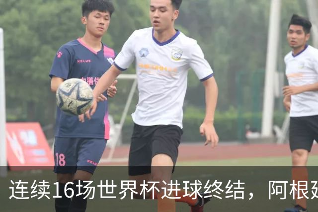 连续16场世界杯进球终结，阿根廷上次被零封是0-3克罗地亚