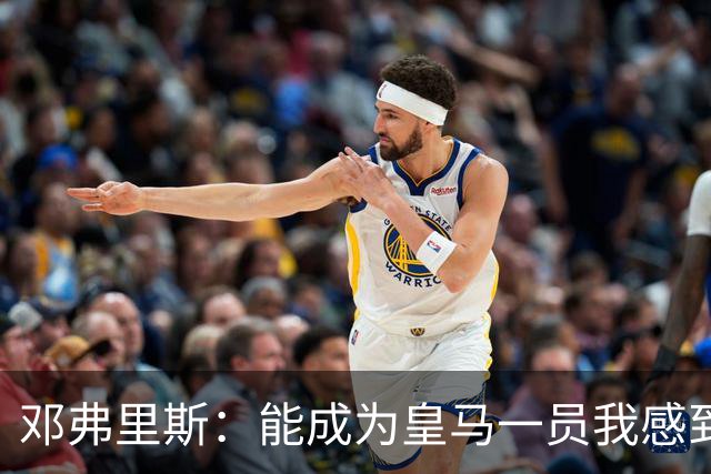 邓弗里斯：能成为皇马一员我感到非常骄傲；在努力学习西班牙语