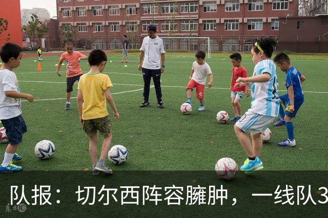 队报：切尔西阵容臃肿，一线队38人英超俱乐部最多