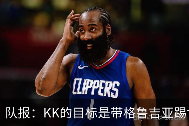 队报：KK的目标是带格鲁吉亚踢世界杯正赛；他仍有机会争金球