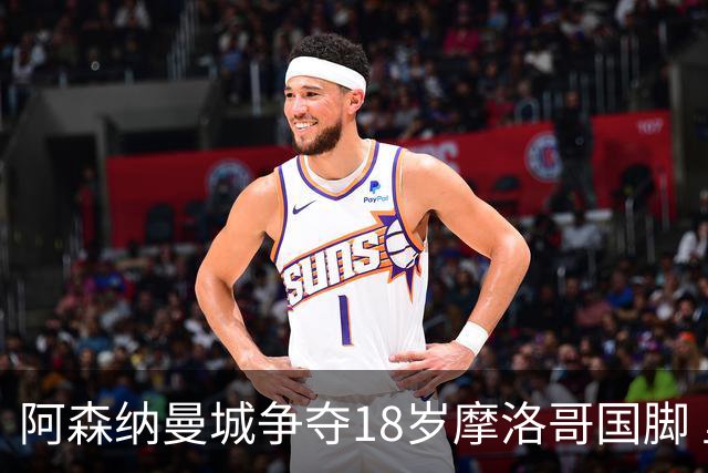 阿森纳曼城争夺18岁摩洛哥国脚 里尔中场标价不菲