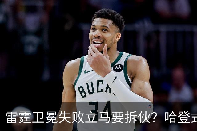 雷霆卫冕失败立马要拆伙？哈登式分手剧本或重现