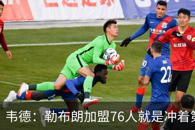 韦德：勒布朗加盟76人就是冲着第五甚至第六个冠军去的