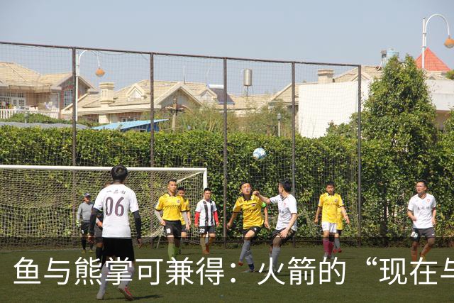 鱼与熊掌可兼得：火箭的“现在与未来”计划正在奏效