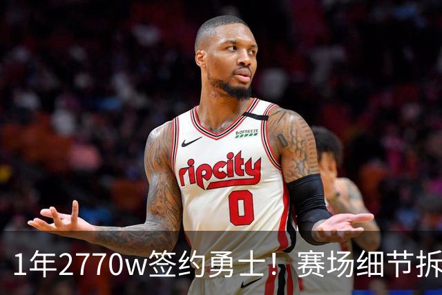 1年2770w签约勇士！赛场细节拆解追梦格林