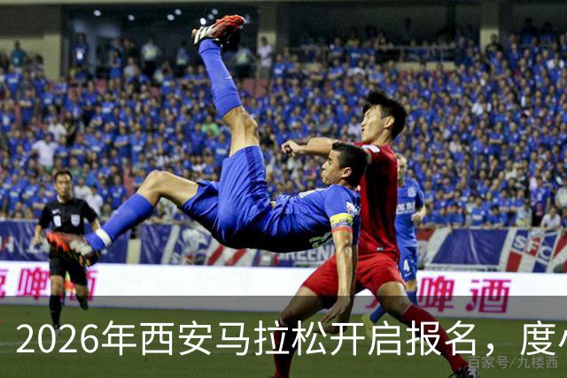2026年西安马拉松开启报名，度小满携手组委会为跑者提供免费接驳