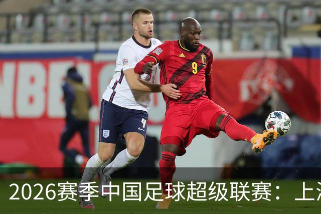 2026赛季中国足球超级联赛：上海海港队主场2比0战胜上海申花队的背后