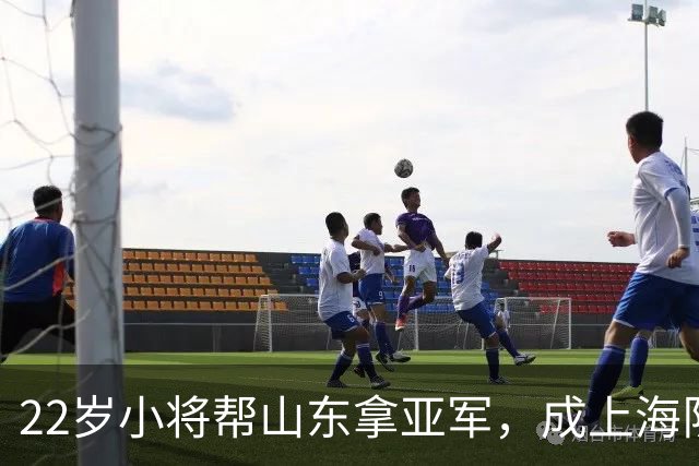 22岁小将帮山东拿亚军，成上海队神投手，获3年合同，奔赴国家队