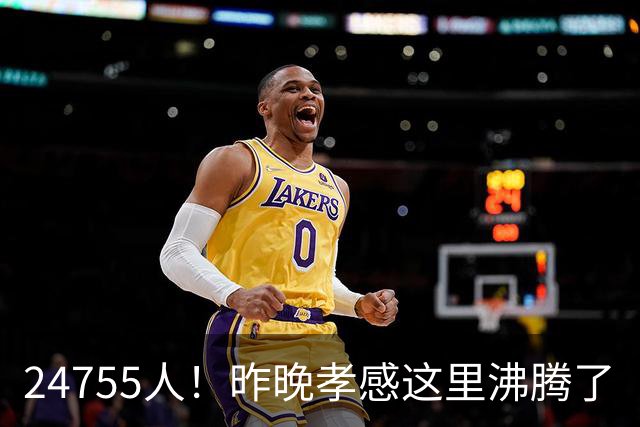 24755人！昨晚孝感这里沸腾了