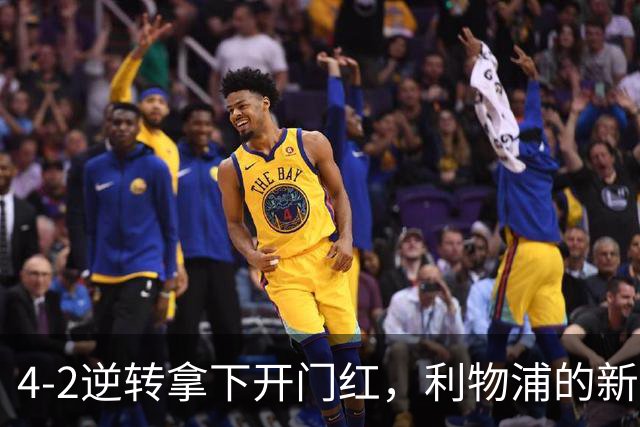 4-2逆转拿下开门红，利物浦的新篇章从热身赛就亮了