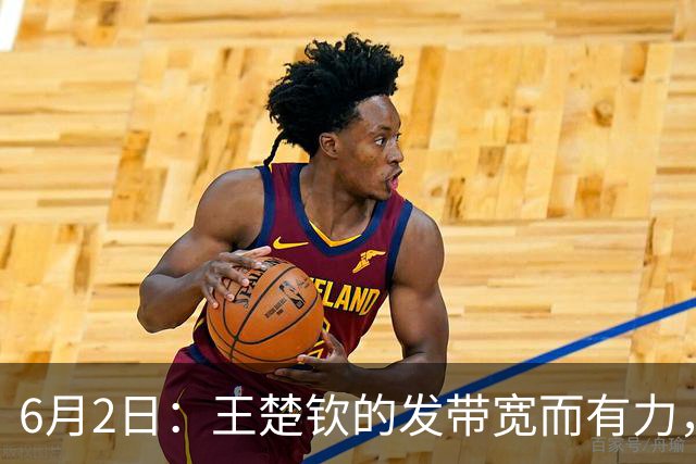 6月2日：王楚钦的发带宽而有力，樊振东的发带却轻巧灵动