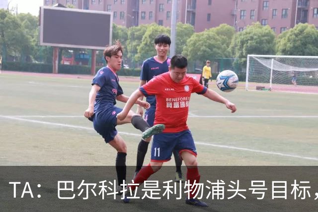 TA：巴尔科拉是利物浦头号目标，右后卫也急需补强